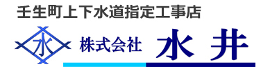 壬生町の電気・給排水・空調工事のことなら株式会社水井へ