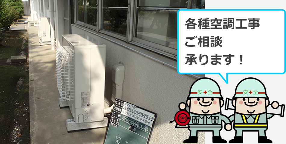 空調工事